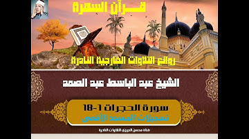 الشيخ عبد الباسط عبد الصمد سورة الحجرات 1-18 تلاوة نادرة من روائع المسجد الأقصى سنة 1965 جودة ممتازة