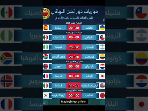 إليكم جدول مباريات ثمن نهائي كأس العالم للشباب أقل من 20 سنة  المغرب الجزائر 
