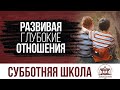 Развивая глубокие отношения  |  Субботняя школа из ЗАУ