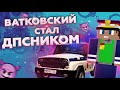 МАКСИМ ВАТКОВСКИЙ УСТРОИЛСЯ В ДПС и ВЗЯЛ САМУЮ КРУПНУЮ ВЗЯТКУ В GTA CRMP (ГТА КРМП) | НАМАЛЬСК РП