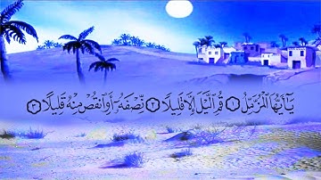 سورة المزمل (73) بصوت القارئ محمد عبد الكريم