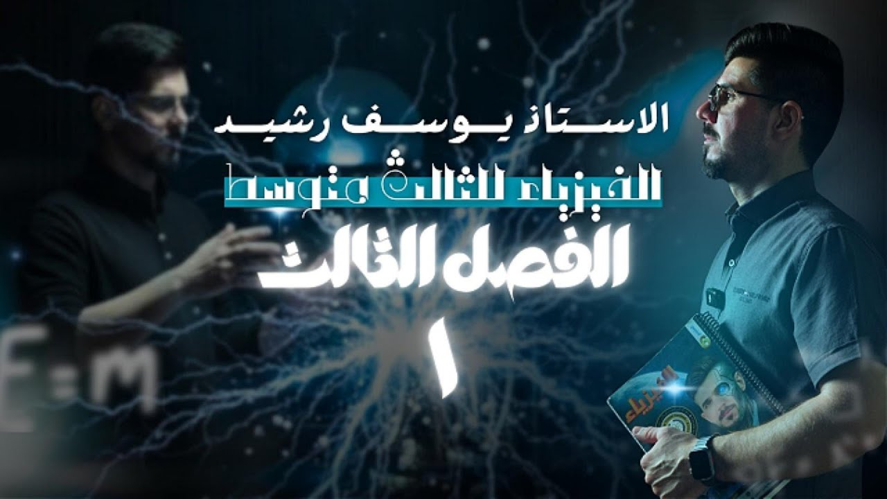 الفصل الثالث | المحاضرة الاولى | فيزياء الثالث متوسط | الاستاذ يوسف رشيد