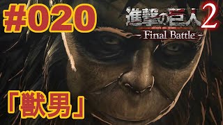 ゲーム実況【#020 Attack On Titan2:FB 進撃の巨人2】チャンネル１周年を祝ってほしい系女子ジョニコ