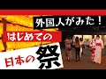 ＜日本大好き外国人＞靖国神社の祭りに感動した！マレーシア人驚きの反応