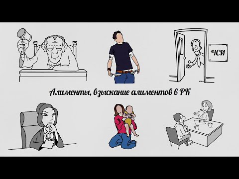 Алименты и взыскание алиментов в Республике Казахстан.