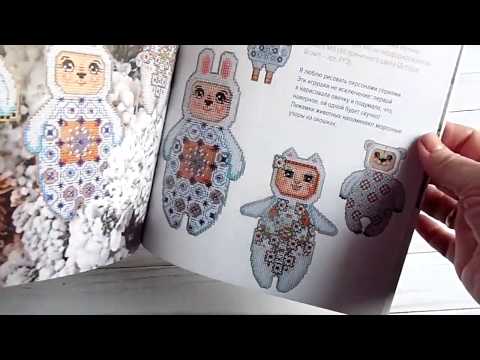 Обзор книги Яны Горкальцевой "Вышиваем елочные игрушки. 27 схем для вышивки крестом"