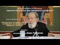 "Сведоштвата на Светото Писмо за процесот на обожување на човековата личност" - д-р Јован Таковски