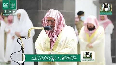 تلاوة من صلاة العشاء الشيخ صالح بن حميد من الحرم المكي 24رمضان 1441ه