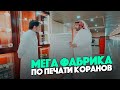 Самая большая в мире ФАБРИКА КОРАНОВ | Исмаиль Абу Мухаммад