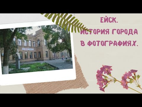 Ейск/ ПМЖ❤/Знакомство с городом: История города.Фотографии 19 века.Достопримечательности.