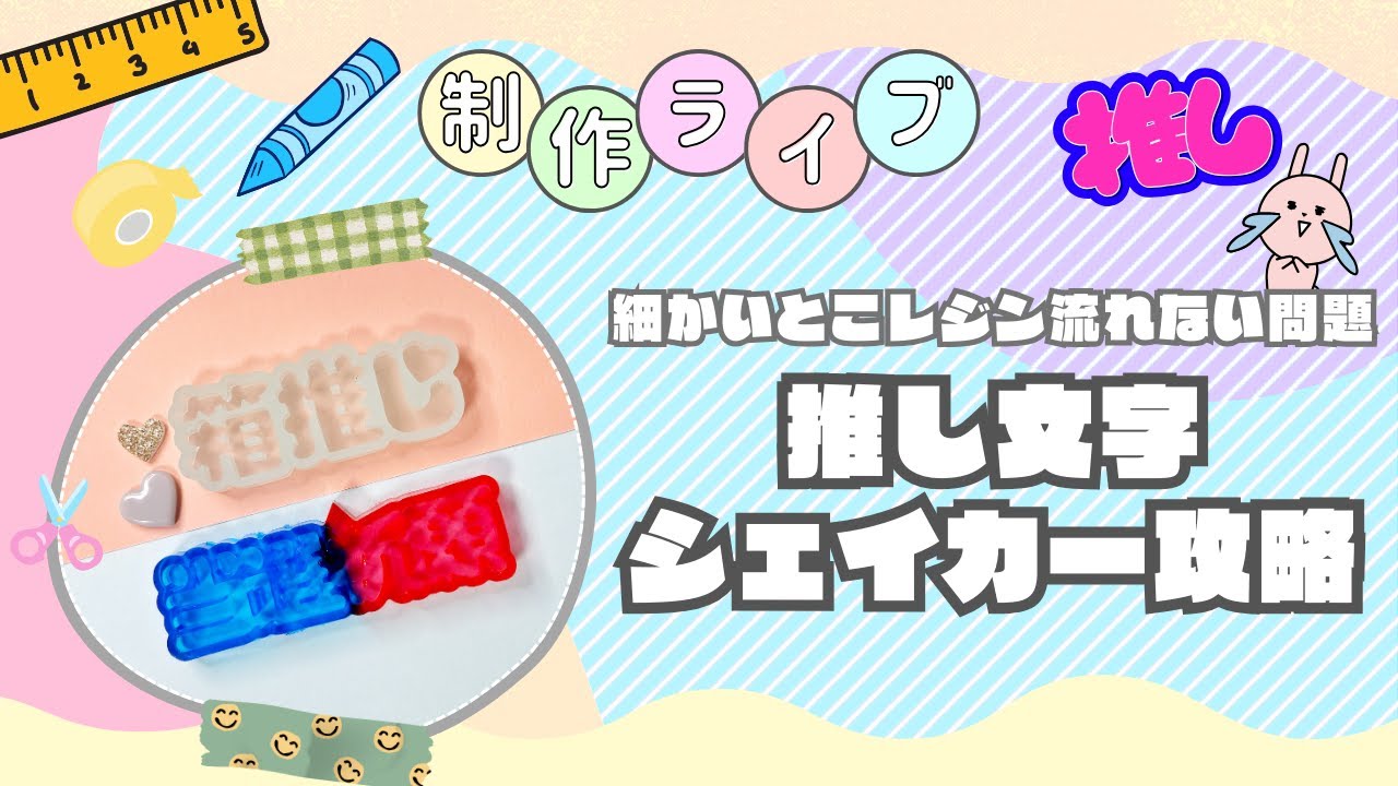 #04【制作ライブ】推し文字シェイカーモールドをみんなで攻略する