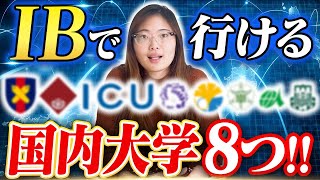 【2025最新】国際バカロレア入試を受けてる国内大8つをIB卒業生が解説！