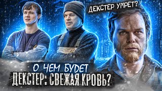 ДЕКСТЕР 9 СЕЗОН - СМЕРТЬ ГЕРОЯ ИЛИ СМЕРТЬ СЕРИАЛА? РАЗБОР И РАССУЖДЕНИЕ О ПРОДОЛЖЕНИИ [DEXTER]