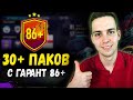 30+ ПАКОВ С ГАРАНТ 86+ | ПОЙМАЛ НЕЙМАРА И ИКОНУ?!