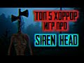 ТОП 5 ХОРРОР ИГР ПРО СИРЕНОГОЛОВОГО НА Андройд! Horror game Siren Head For Androis/ios