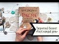 Обзор творческого ежедневника "Рисуй каждый день" (Крис Ридделл). Идея подарка на Новый год!