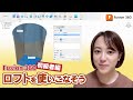 Fusion 360 初級者編！ロフトを使いこなそう