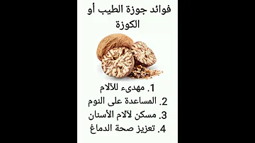 فوائد جوزة الطيب أو الكوزة Shorts Tiktok Explore Food Health الصحة صحتي Cuisine جوزه 