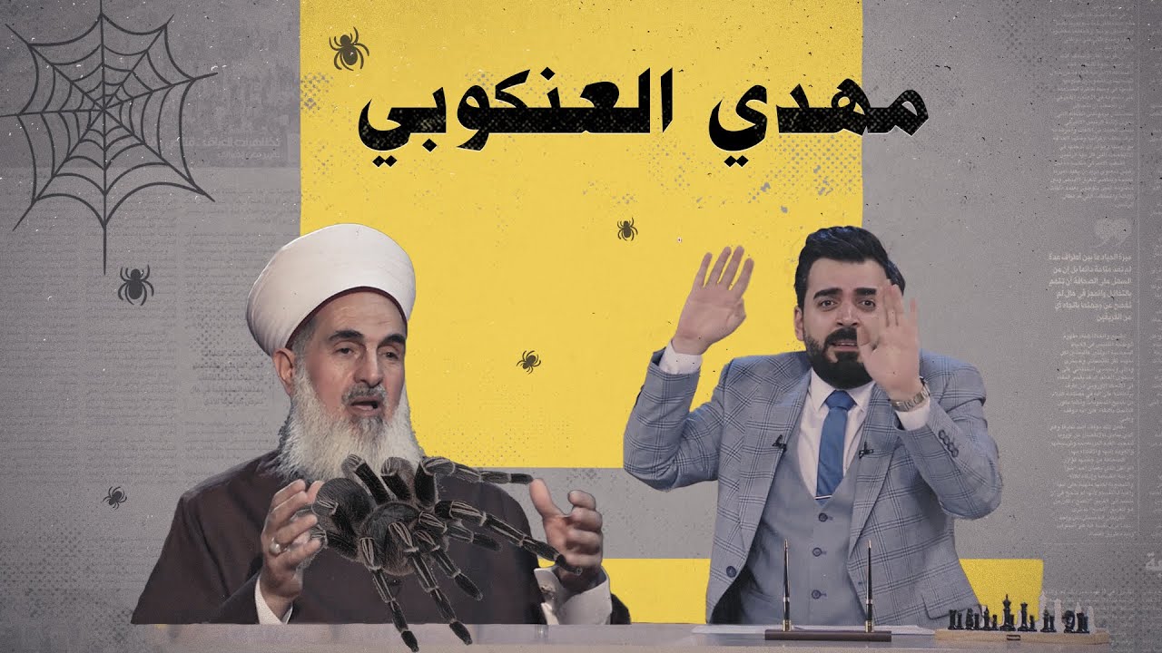 مهدي العنكوبي (الصميدعي).. توماس شلبي العراق | البشير شو الجمهورية