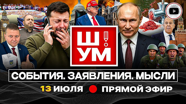 🧢 Ш!УМ. Дым из-под кепок MAGA. Китайский пасьянс. Месть Малюка. Карман Покровска. Карта из пирожков