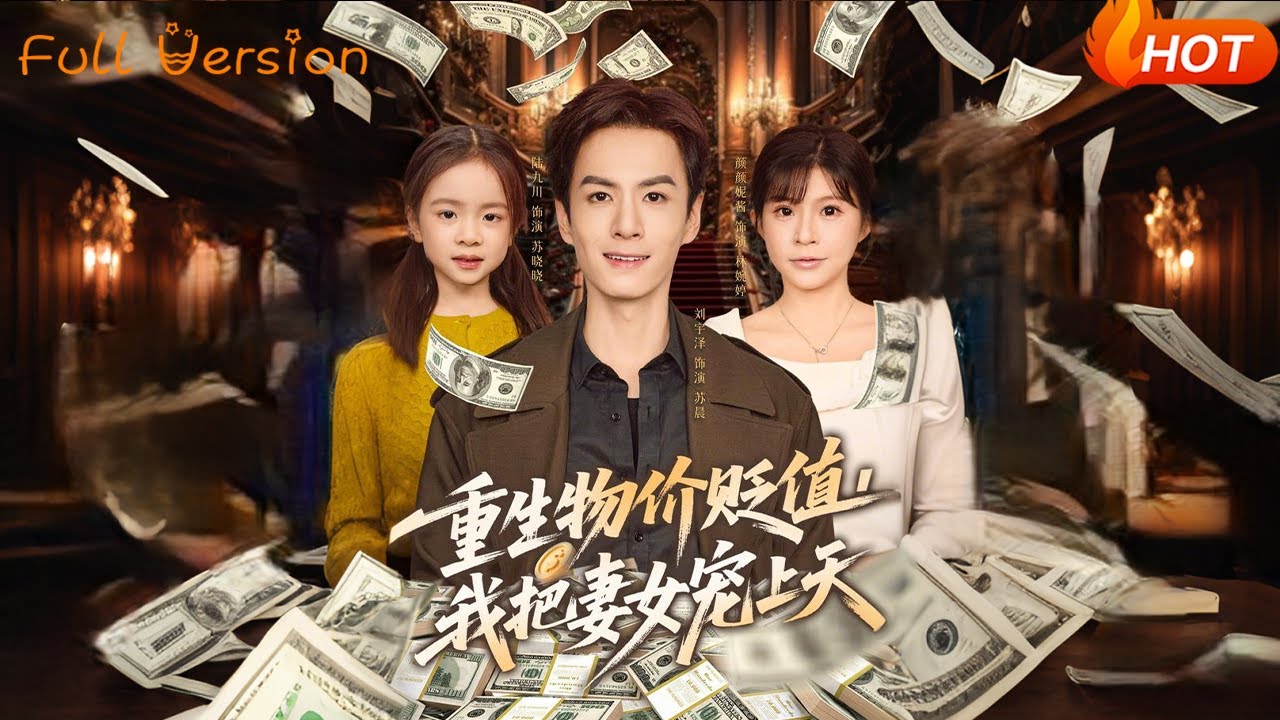 【Full Version】《重生物价贬值，我把妻女宠上天》（完结超清）#最新短劇全集#短劇全集#短劇#熱門短劇#短劇推薦#shorts  videos#大陸短劇#初六剧场