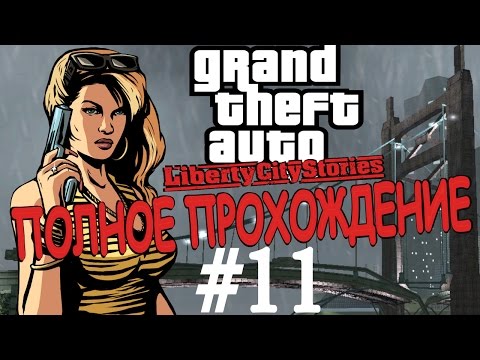 Видео: GTA: LIBERTY CITY STORIES. Полное прохождение. #11.