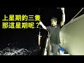 【海釣船釣魚】上星期衝了今年夏天的首班透抽班，但只釣了三隻，這星期再衝一班，大家覺得可以釣幾隻呢？