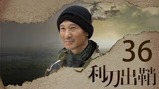 我是特种兵之利刃出鞘 高清版 第36集 【吴京领衔出演】--红细胞集合救人质