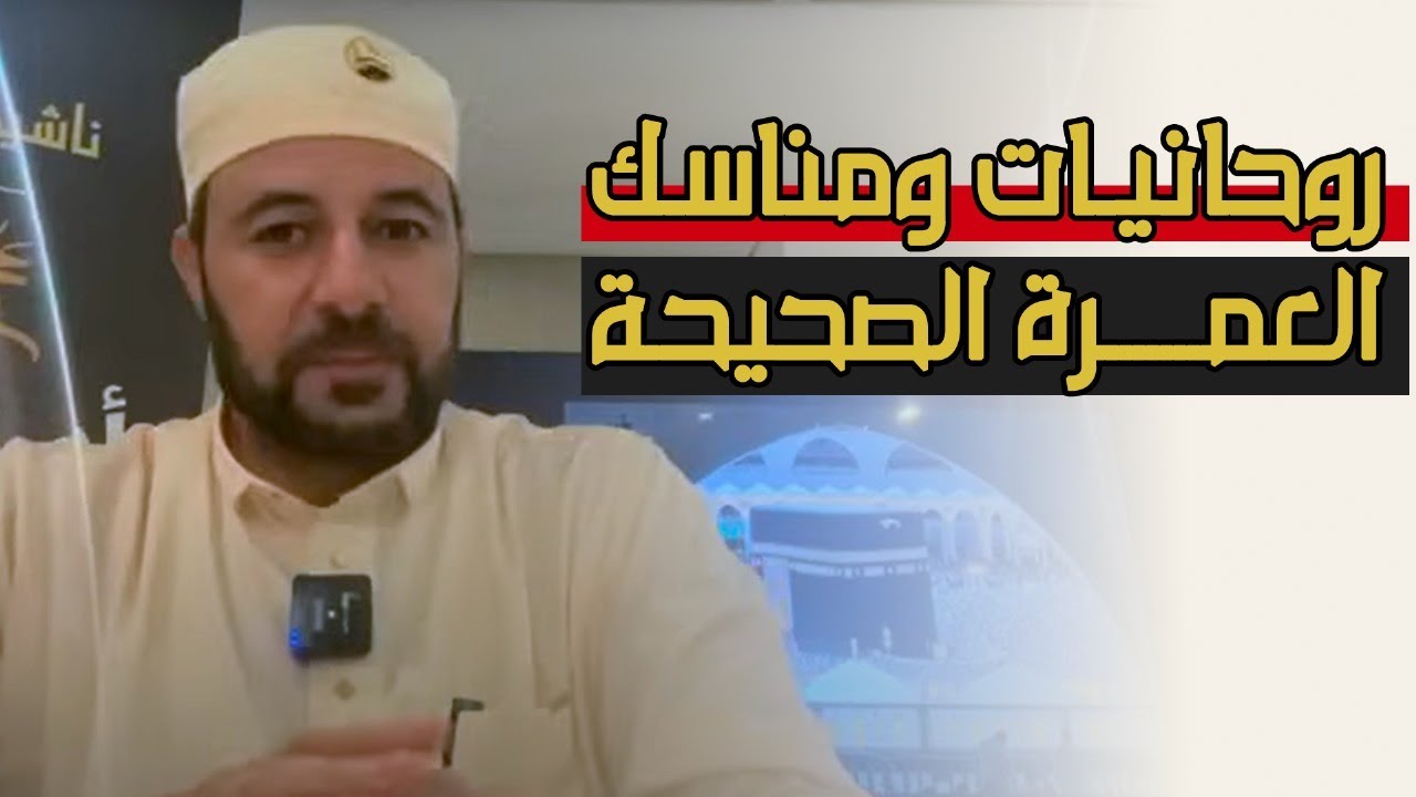 روحانيات  العمرة الصحيحة - شريف شحاتة