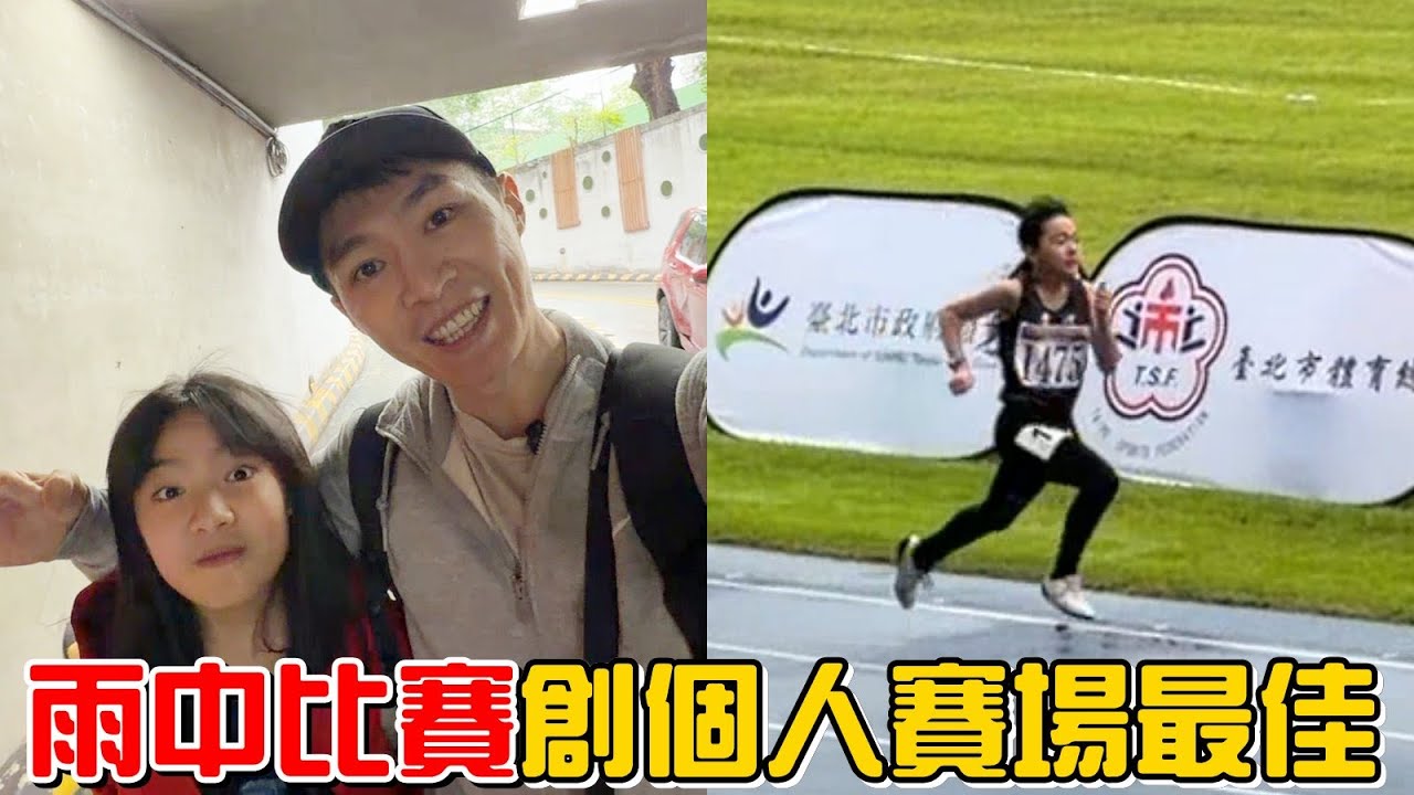 （田徑記錄EP.6）雨中比賽!跳遠跟60公尺都創個人比賽最佳，阿公頒發獎學金給彤彤。115年臺北市春季全國田徑公開賽。