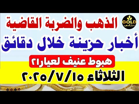 اسعار الذهب اليوم فى مصر عيار  سعر الدهب عيار ٢١ اليوم الثلاثاء    أسعار الذهب
