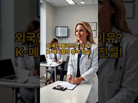 외국인 몰려드는이유? K 메디컬의 충격진실! #K메디컬 #K뷰티 #메디컬투어 #퍼스널컬러 #피부관리 #쇼츠