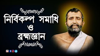 নির্বিকল্প সমাধি ও ব্রহ্মজ্ঞান || Nirbikalpa Samadhi & Branhagyan