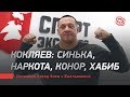 Кокляев: синька, наркота, Конор, Хабиб. Интервью перед боем с Емельяненко