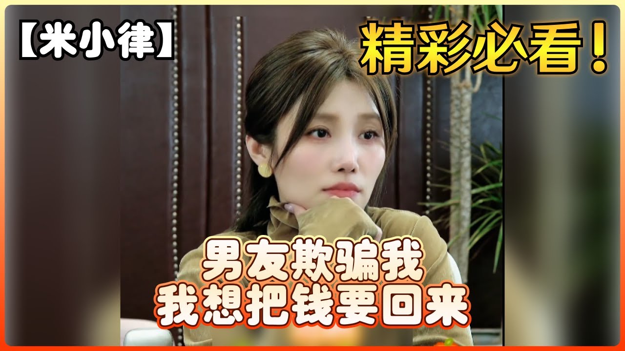 【米小律】男友跟我借钱，现在我发现他欺骗我，我想把钱要回来