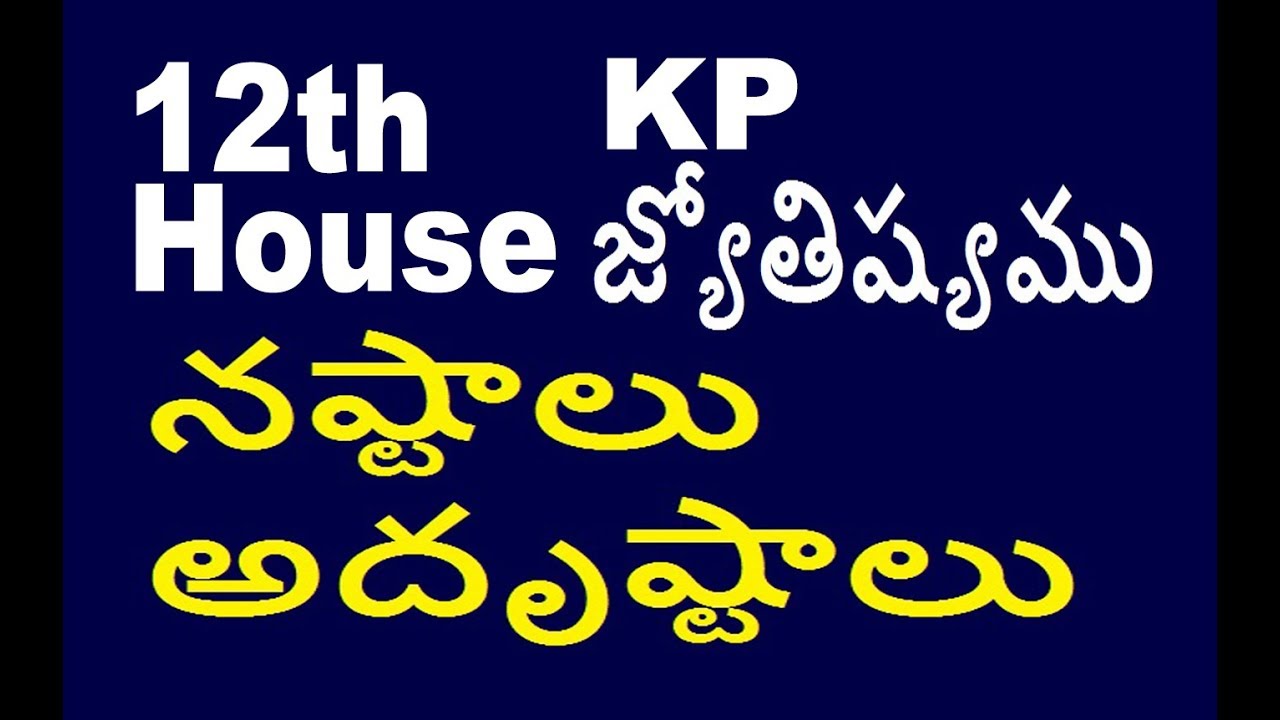 Importance of 12 House | Kp astrology | 12 వ స్థానము నష్టాలు, వీదేశీ యానము, ఆరోగ్యము, అదృష్టాలు