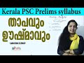 KERALA PSC PRELIMINARY  PHYSICAL SCIENCE  HEAT AND TEMPERATURE||താപവും ഊഷ്മാവും
