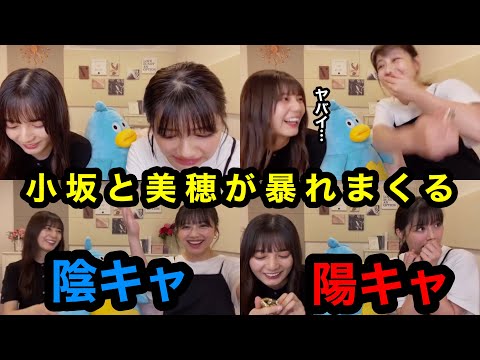 【日向坂46】陰キャ小坂菜緒と陽キャ渡邉美穂のSHOWROOMまとめ