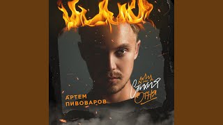 Video thumbnail of "Artem Pivovarov - Миру - мир!"