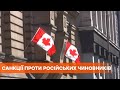 Канада ввела санкции против российских чиновников