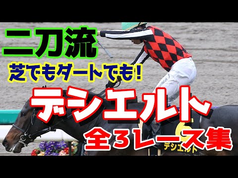 デシエルト全レース【牡馬クラシック有力馬】