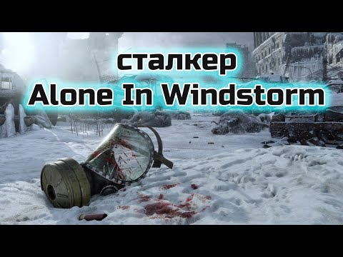 сталкер Alone In Windstorm Полное прохождение