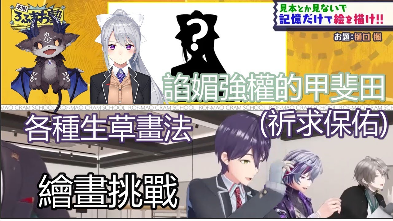 【3D中文字幕】拿社霸做文章讓各種問題作爆誕的生草繪畫挑戰企劃【ROF-MAO/剣持刀也/加賀美 ハヤト/不破湊 /甲斐田晴 /にじさんじ】