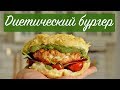 ДИЕТИЧЕСКИЙ БУРГЕР БЕЗ МУКИ.Самый вкусный ПП-Бургер.Диетический рецепт.