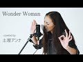 WonderWoman【 by 土屋アンナ】