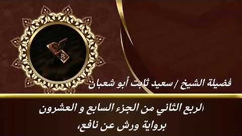 الربع الثاني من الجزء السابع والعشرون برواية ورش عن نافع للشيخ سعيد ثابت أبو شعبان