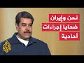 لقاء خاص مع الرئيس الفنزويلي نيكولاس مادورو 