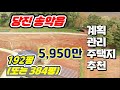 (토250513)당진 송악읍 전대리 토지매매, 전원주택지 추천, 192평 (또는 384평)