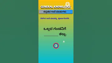 Proverbs In Kannada ಕನ ನಡ ಗ ದ ಮ ತ ಗಳ Shorts 