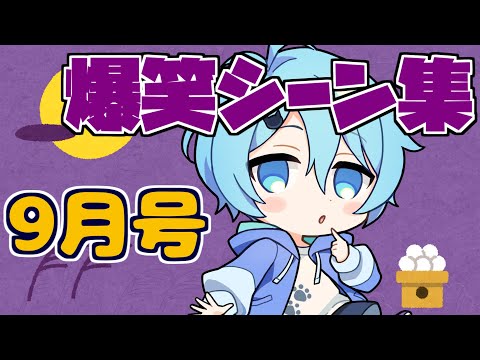 【そらねこ】2022年9月の爆笑シーン集ｗｗｗ【きみゆめ】【そらねこ切り抜き】
